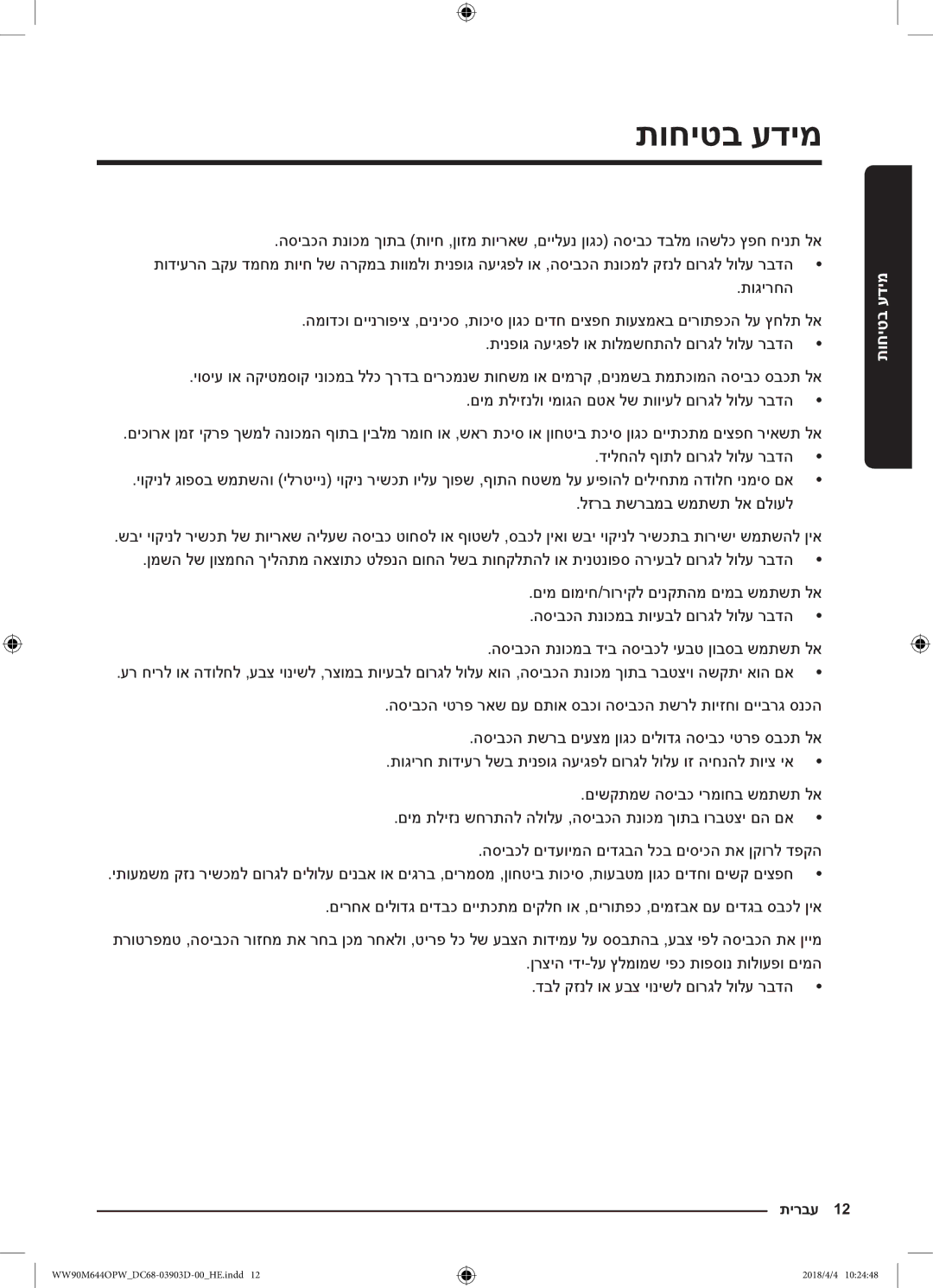 Samsung WW80M644OPM/KJ manual תירבע 12 